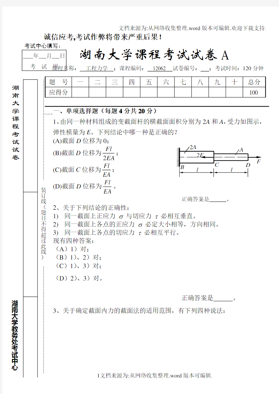 湖南大学工程力学试卷A与试卷B