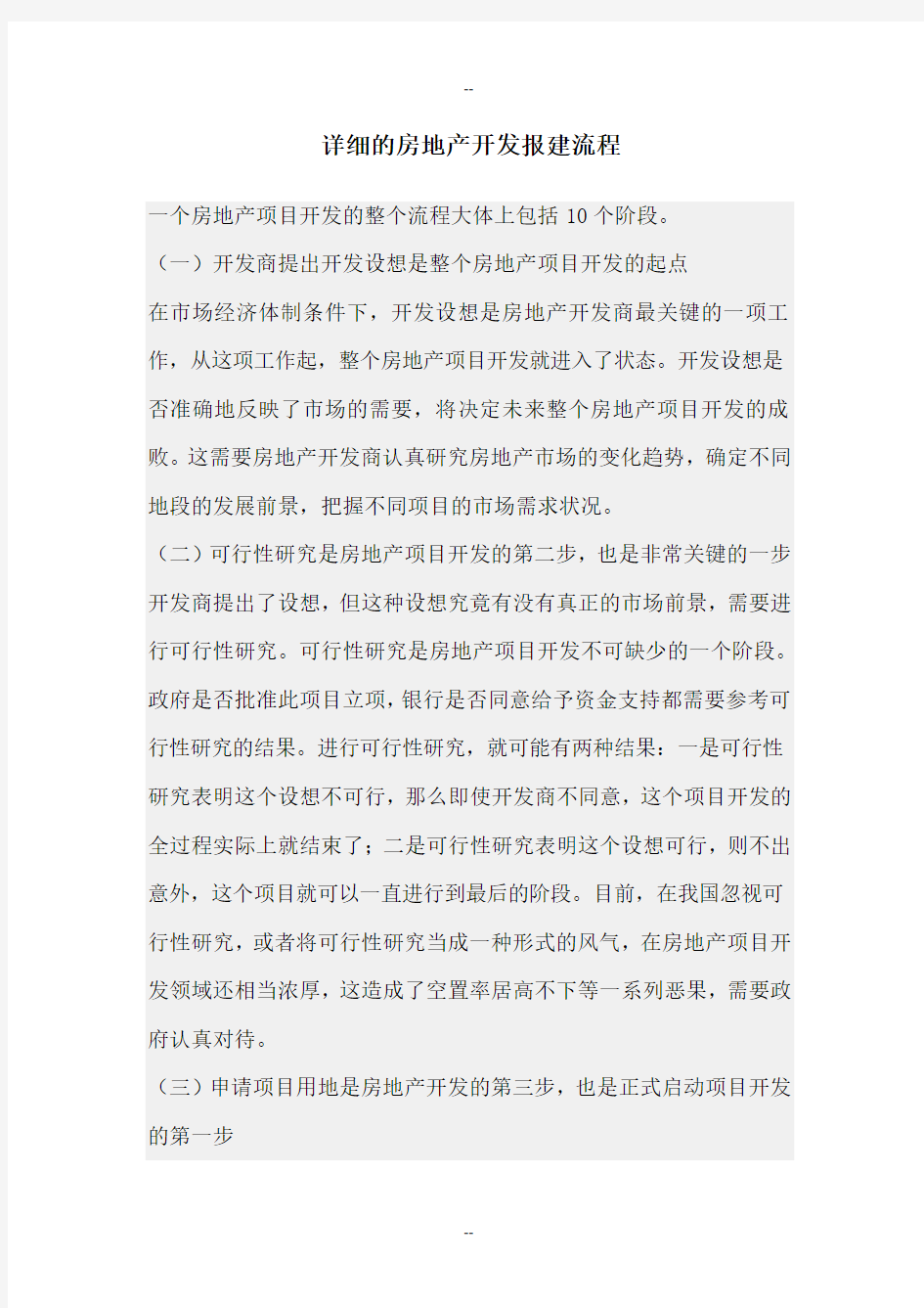 详细的房地产开发报建流程