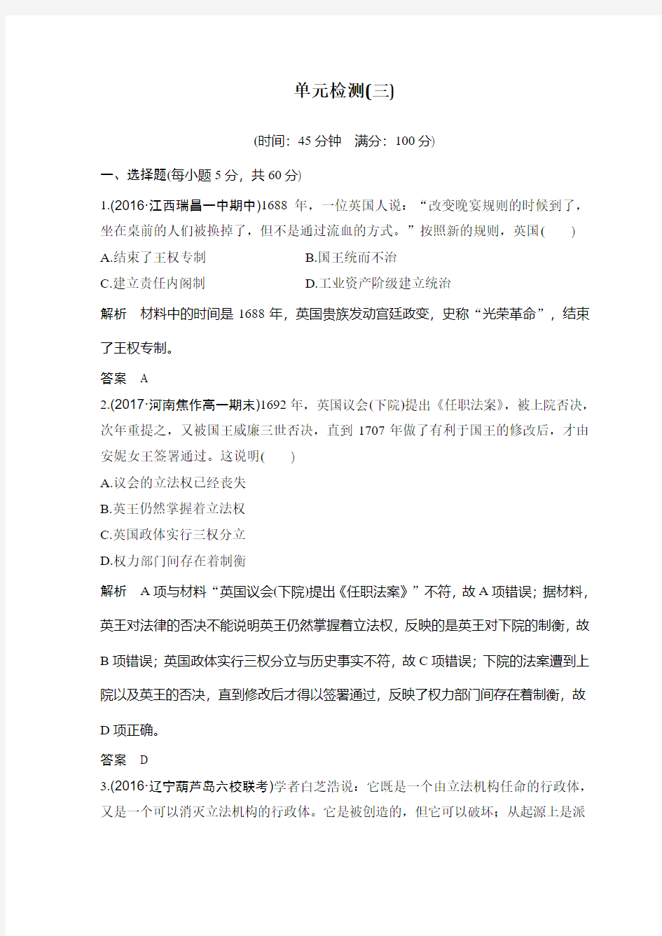 2018-2019版高一历史讲义岳麓版必修1第3单元 近代西方资本主义政体的建立 单元 检测(三)含答案