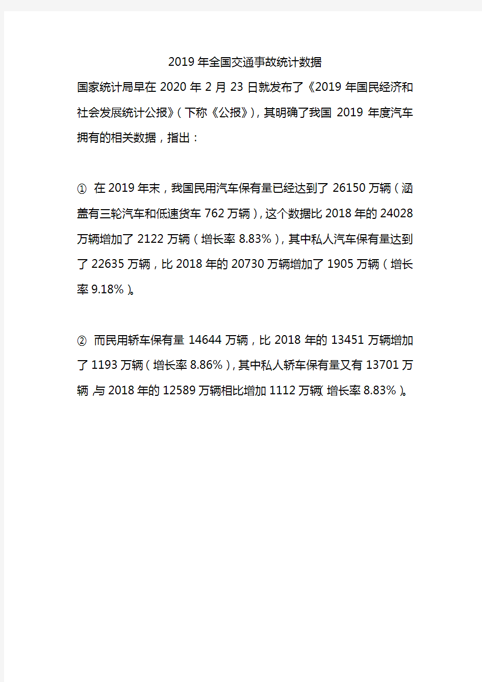 2019年全国交通事故统计数据