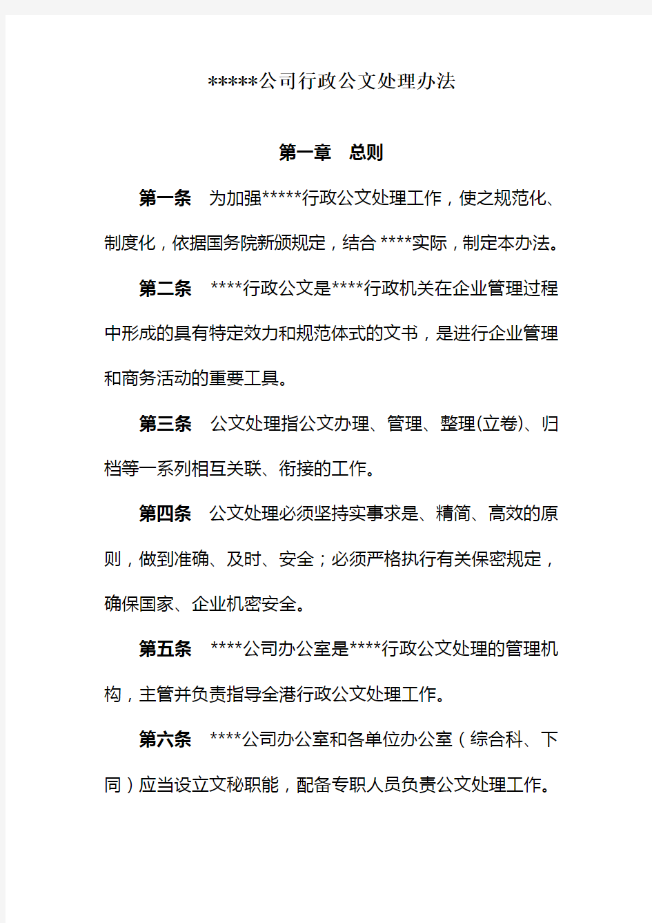 公司行政公文处理办法格式