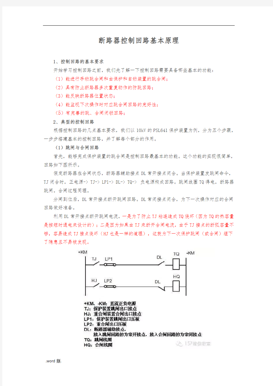 断路器控制回路基本原理推荐资料全