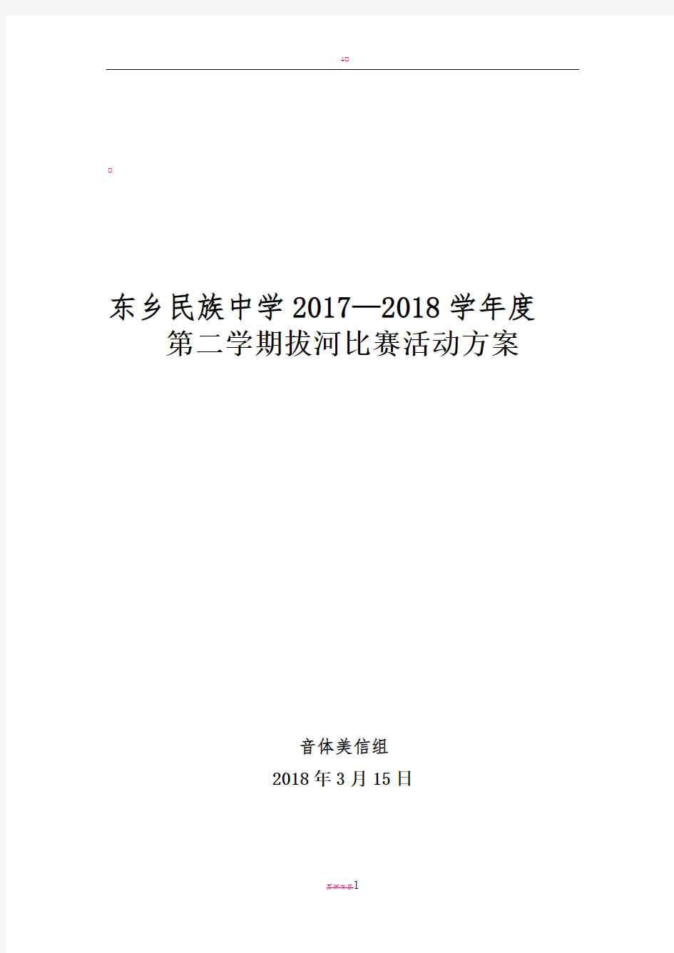 拔河比赛活动方案2018