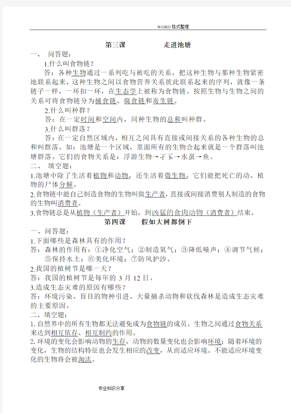 湘教版六年级(上册)科学复习资料全