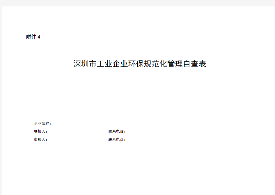 深圳市工业企业环保规范化管理自查表