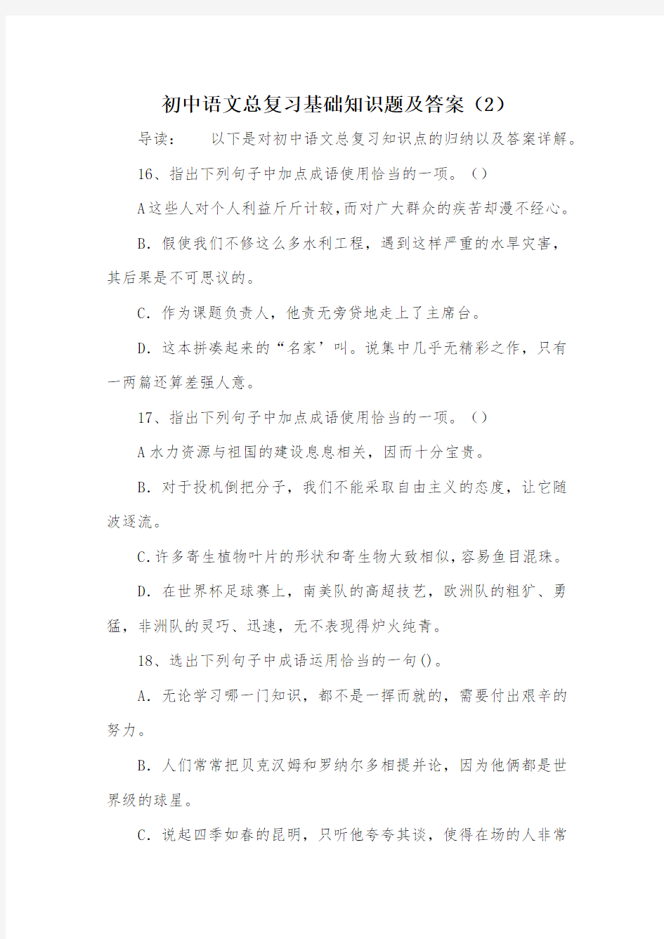 初中语文总复习基础知识题及答案(2)