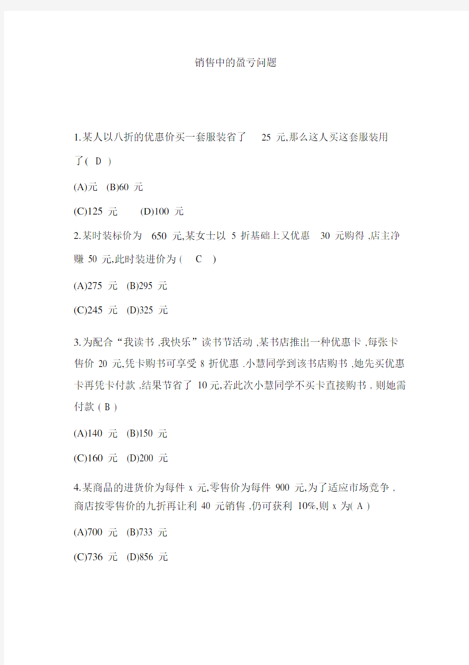 一元一次方程：销售中的盈亏问题同步练习.docx