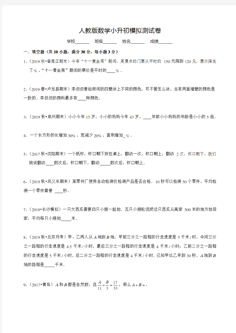 人教版小升初数学考试试卷(附答案解析)