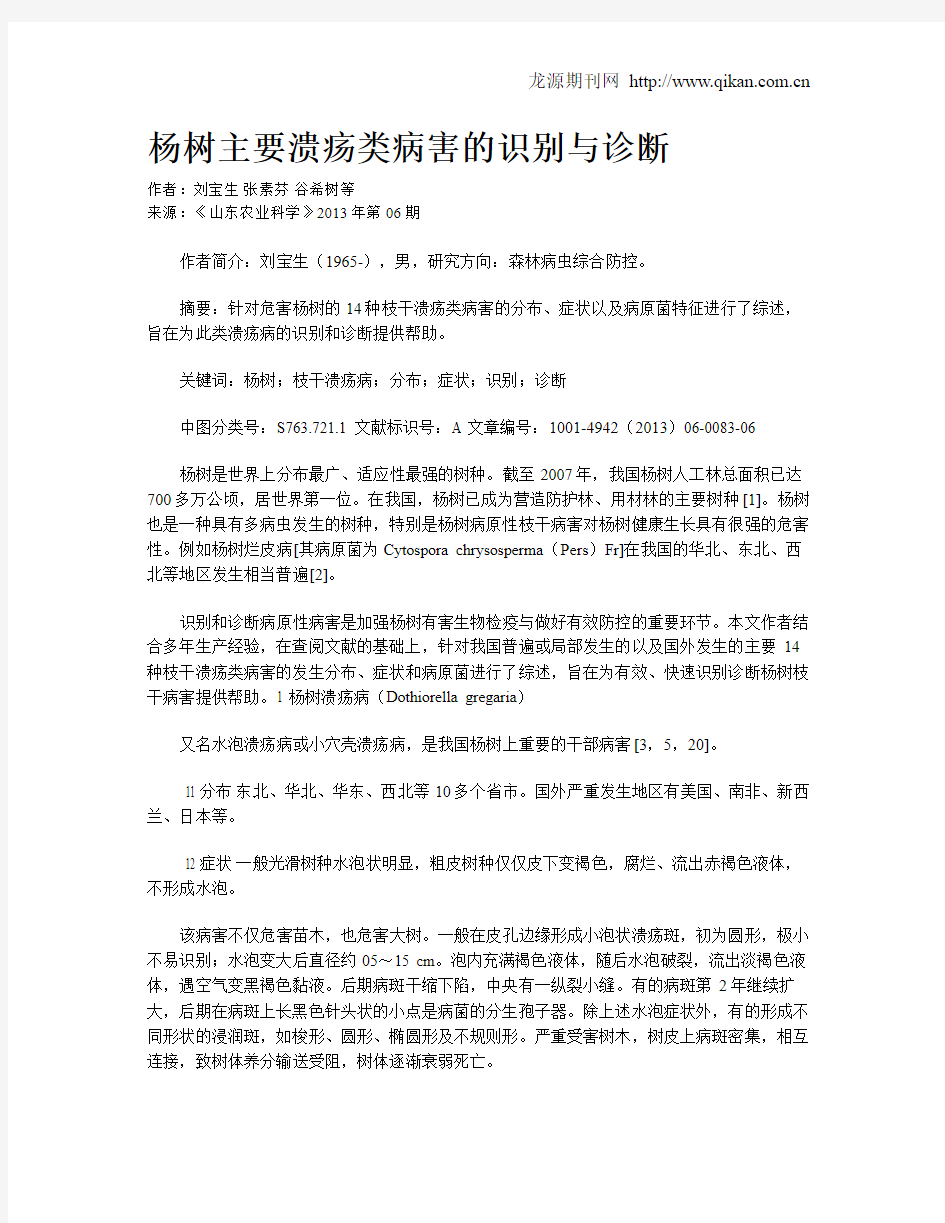 杨树主要溃疡类病害的识别与诊断