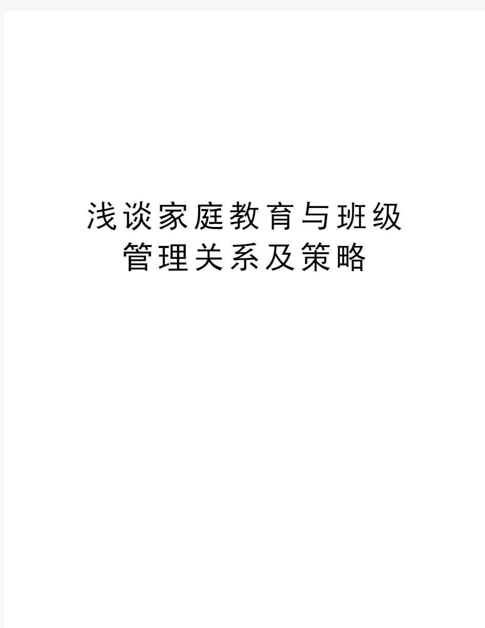 浅谈家庭教育与班级管理关系及策略培训资料