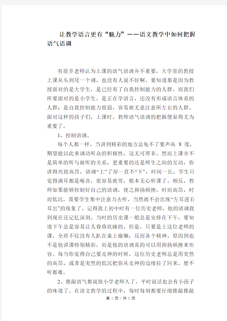 语文教学论文：让教学语言更有“魅力”――语文教学中如何把握语气语调