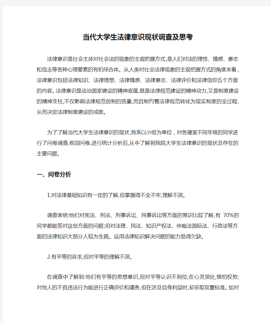 当代大学生法律意识现状调查及思考