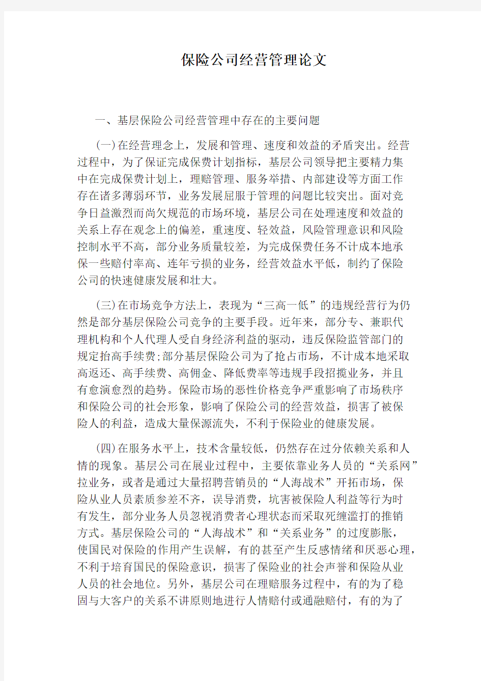 保险公司经营管理论文