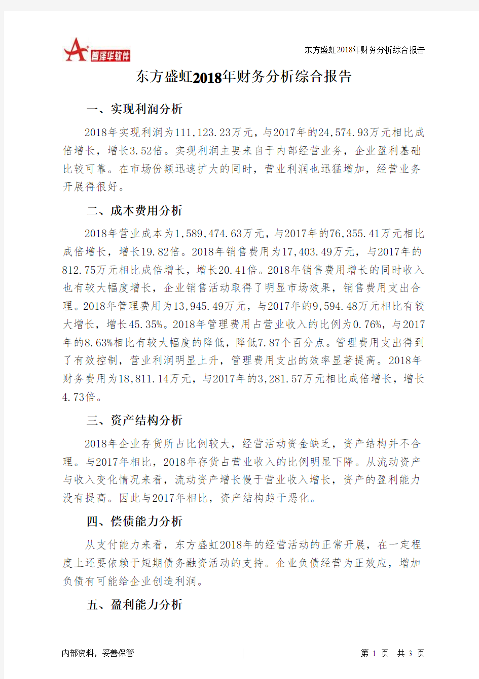 东方盛虹2018年财务分析结论报告-智泽华