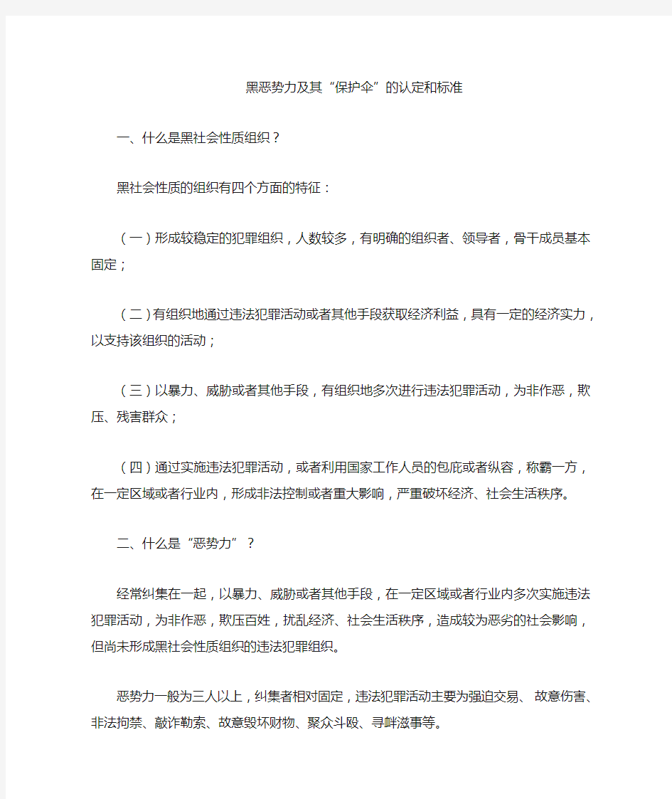 黑恶势力保护伞的认定标准