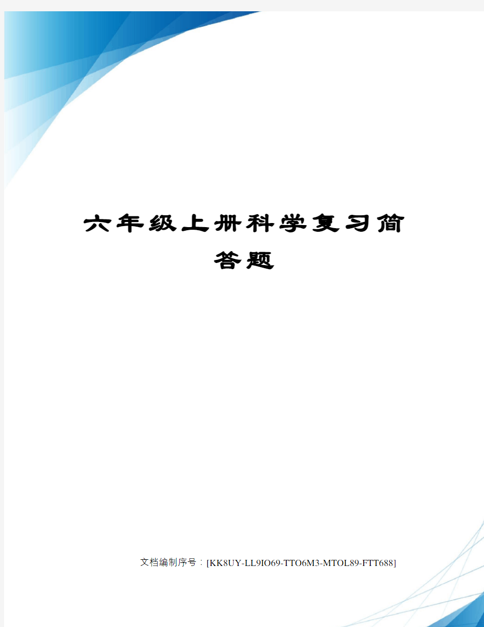 六年级上册科学复习简答题