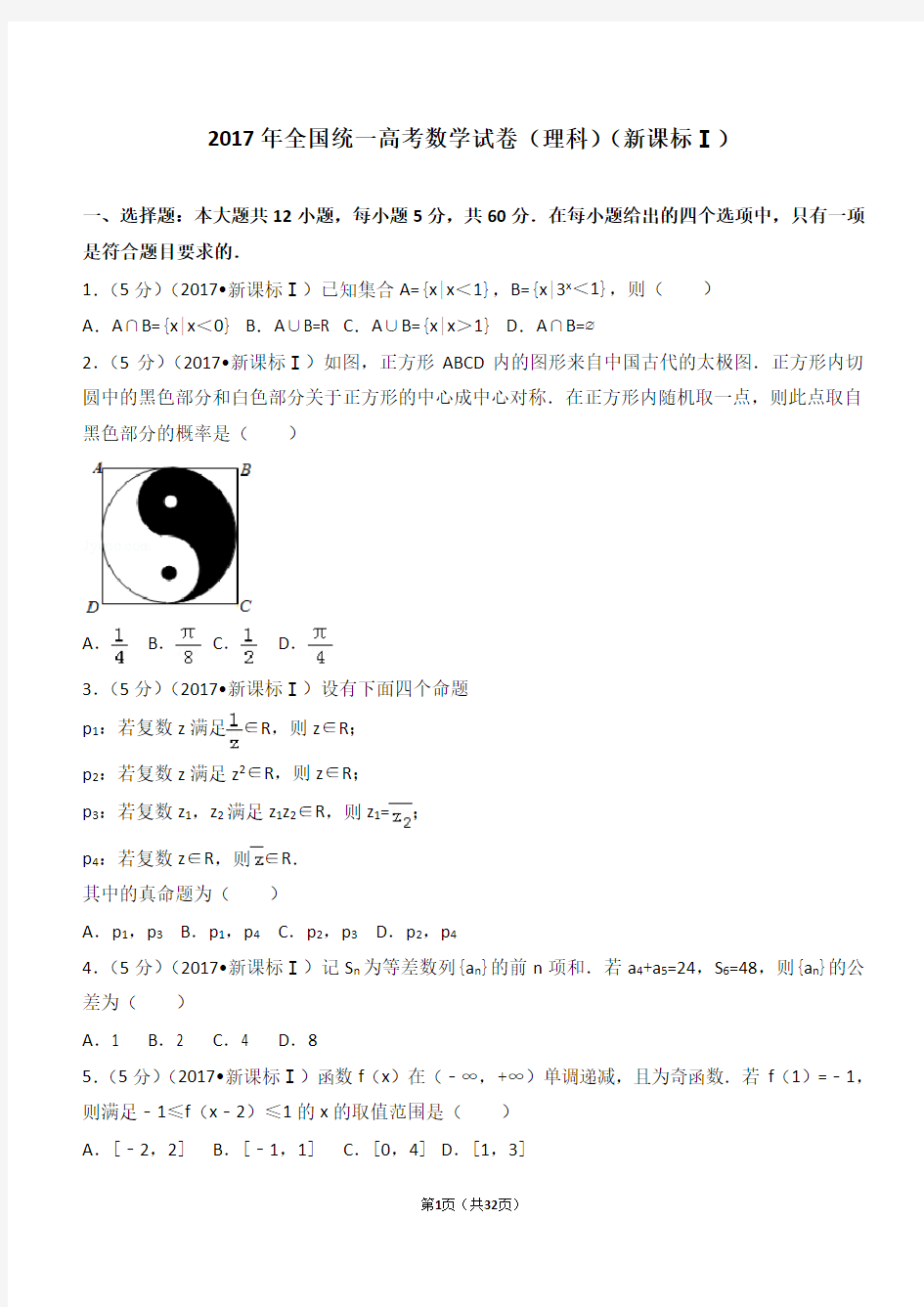 2017年全国统一高考数学 理科 新课标1 (解析版)