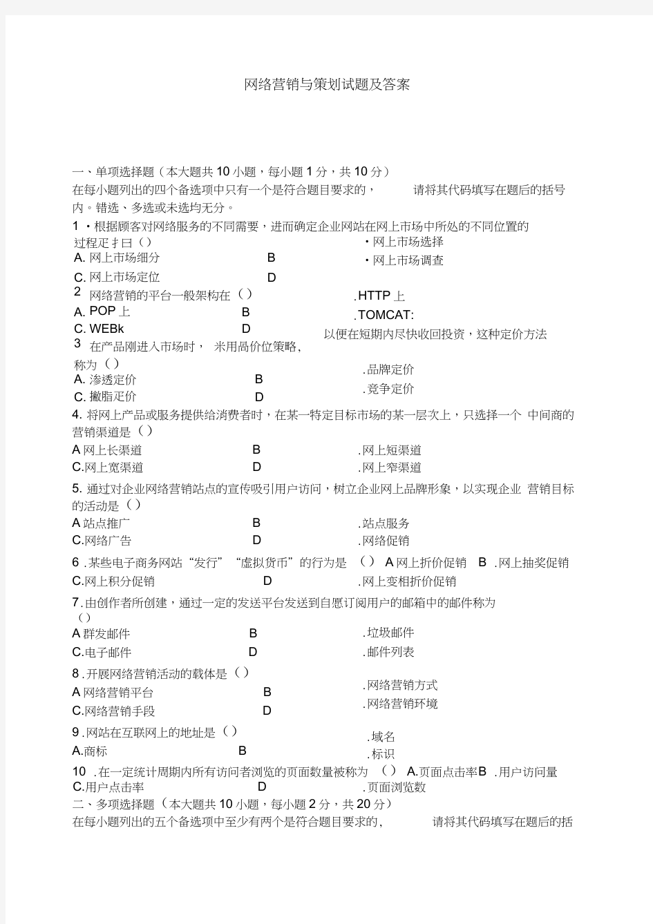 网络营销与策划试题及答案