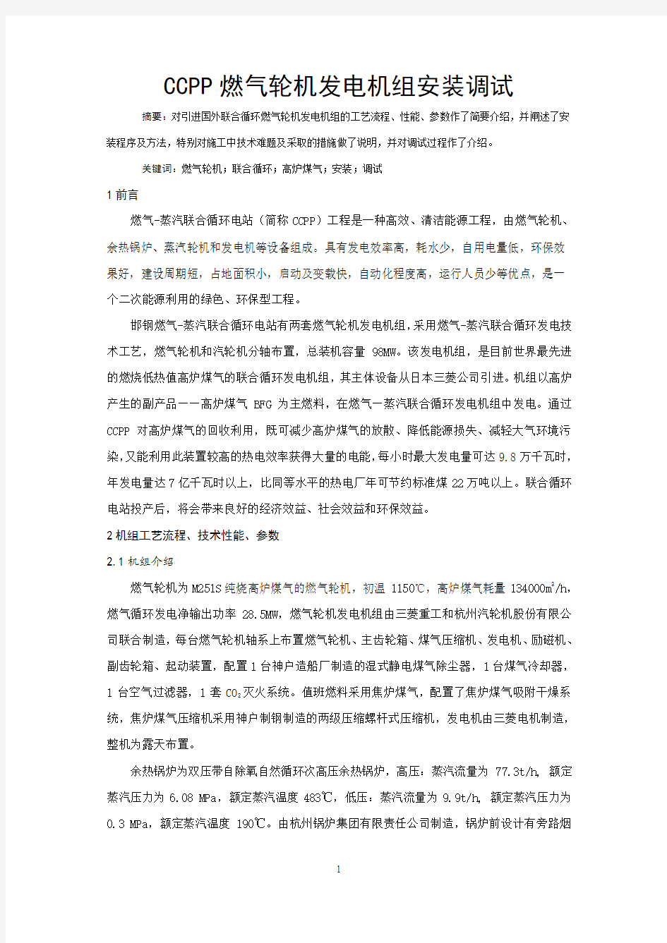 ccpp燃气轮机发电机组安装调试