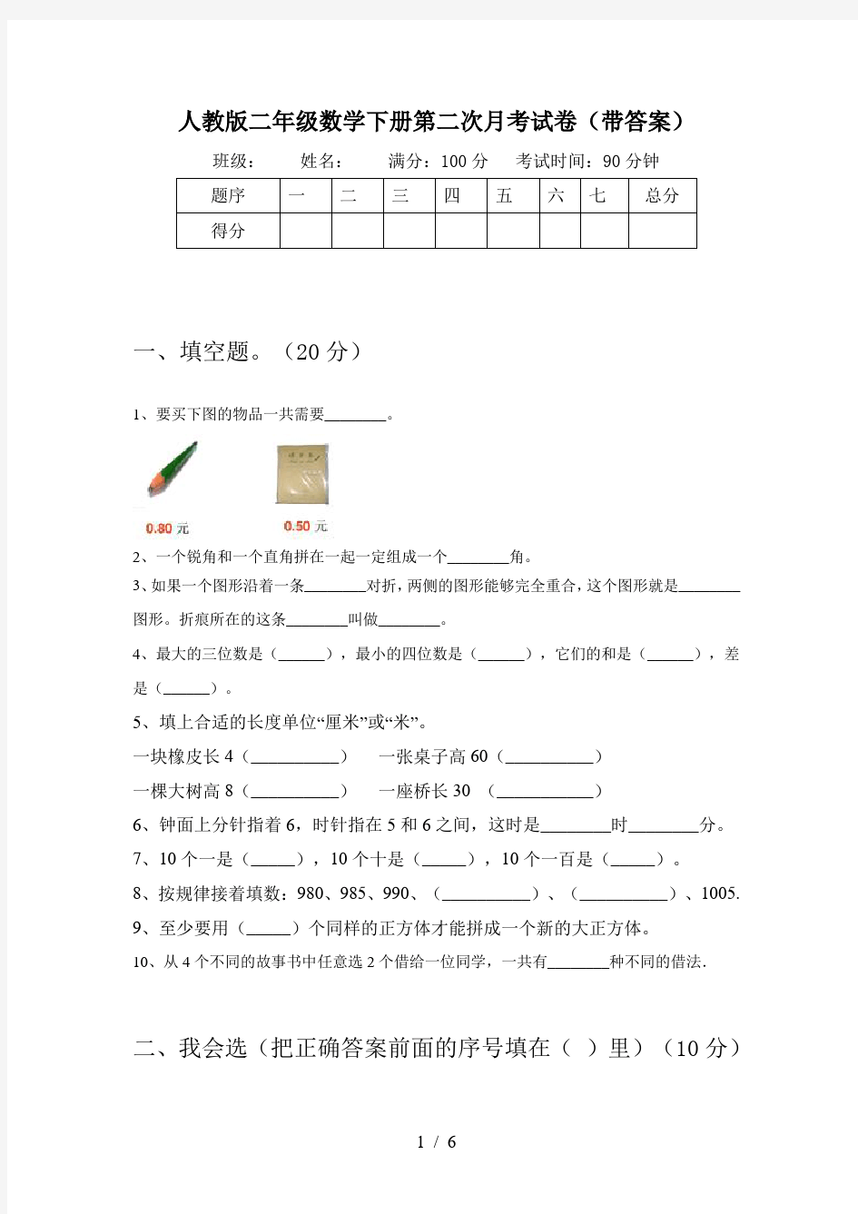 人教版二年级数学下册第二次月考试卷(带答案)