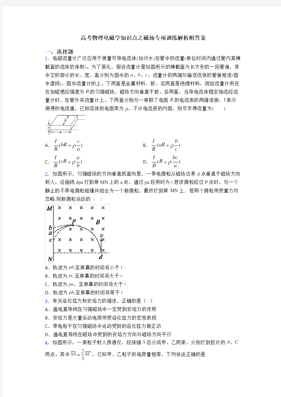 高考物理电磁学知识点之磁场专项训练解析附答案