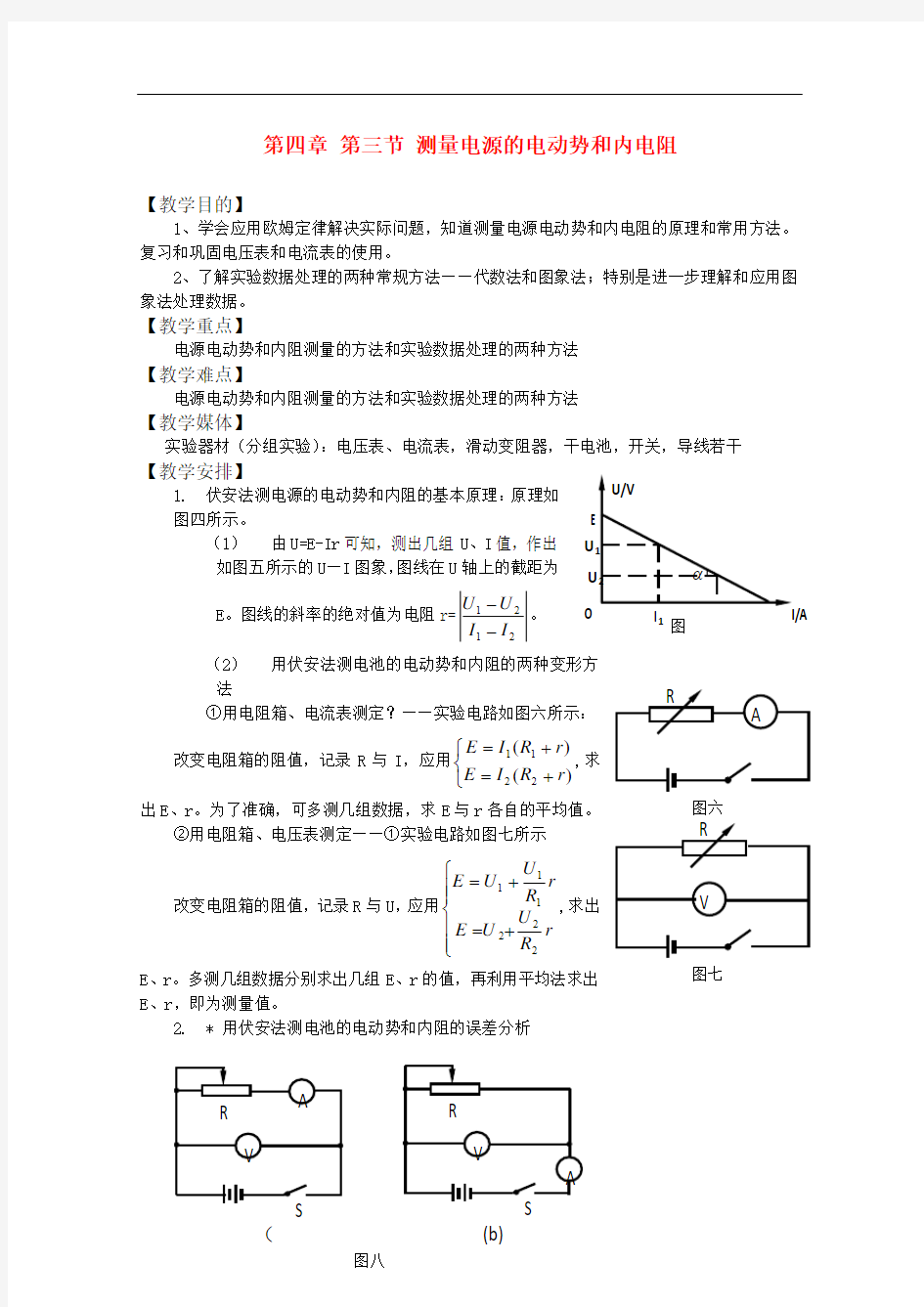 高二物理：4.3《测量电源的电动势和内电阻》教案 鲁科版选修3-1