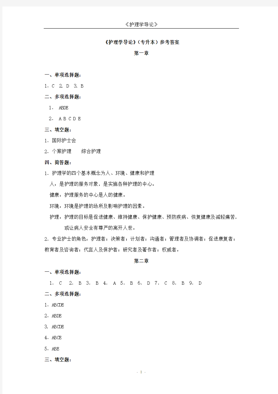 《护理学导论》专升本参考答案第一章.doc