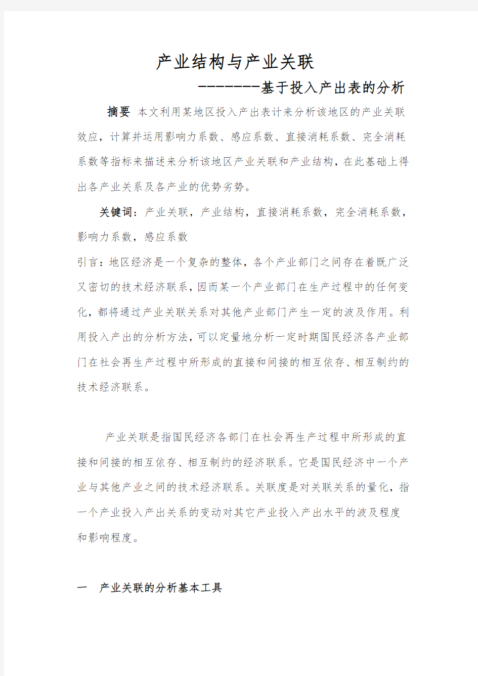 产业经济学投入产出表分析