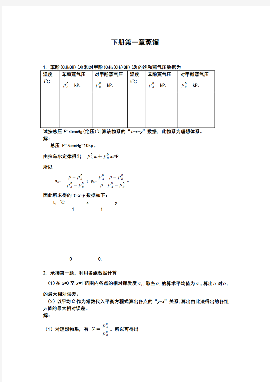 化工原理课后习题答案上下册