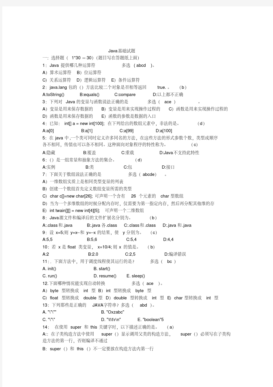 java基础笔试题(答案已整理)