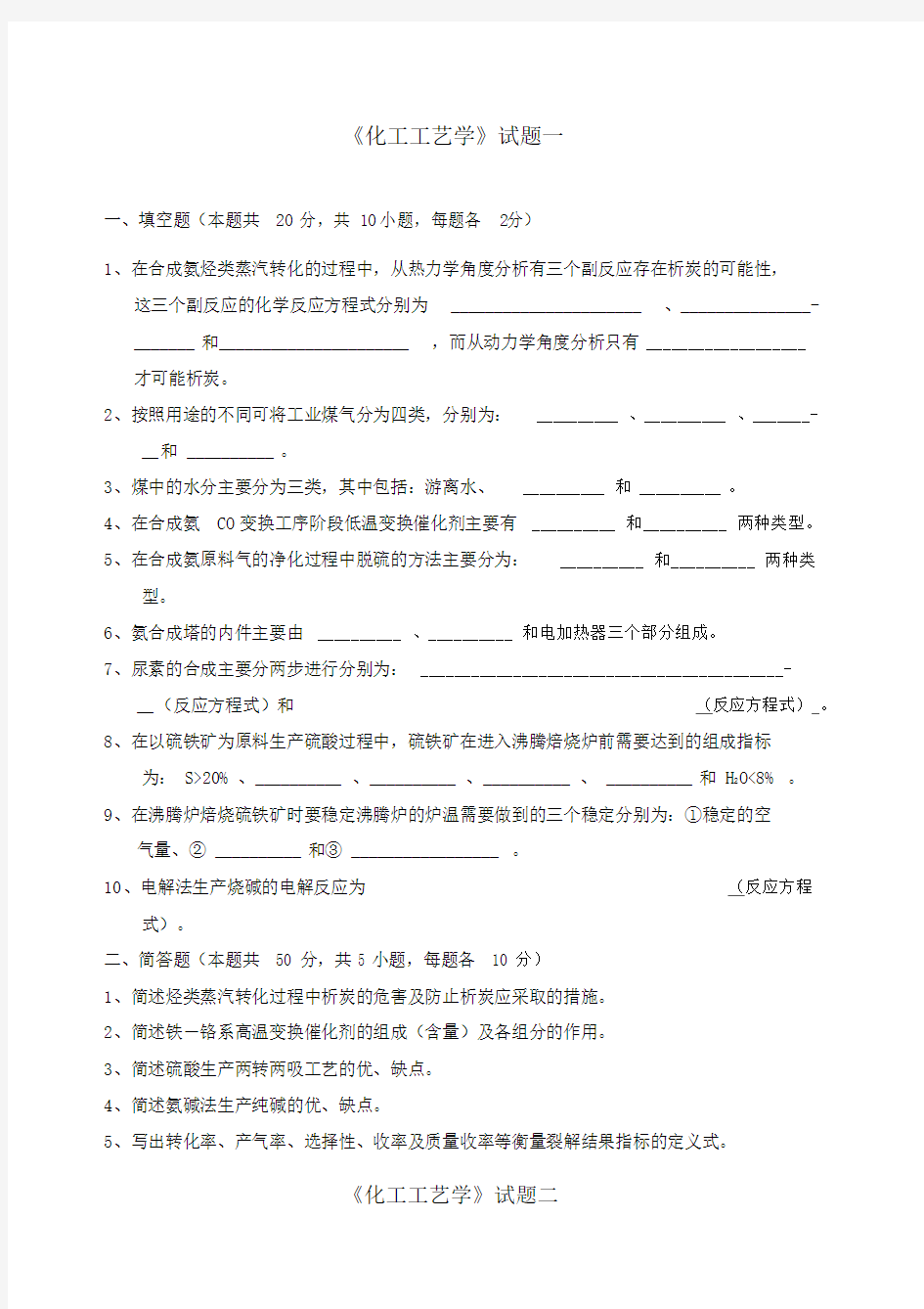 化工工艺学考试卷.docx