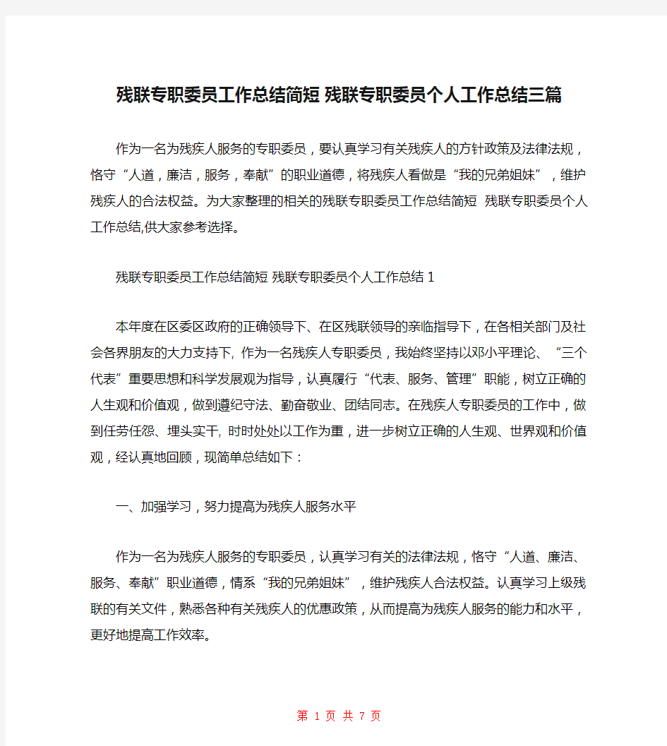  残联专职委员工作总结简短 残联专职委员个人工作总结三篇