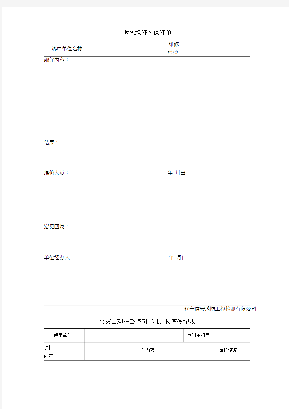 消防维保记录表格word精品