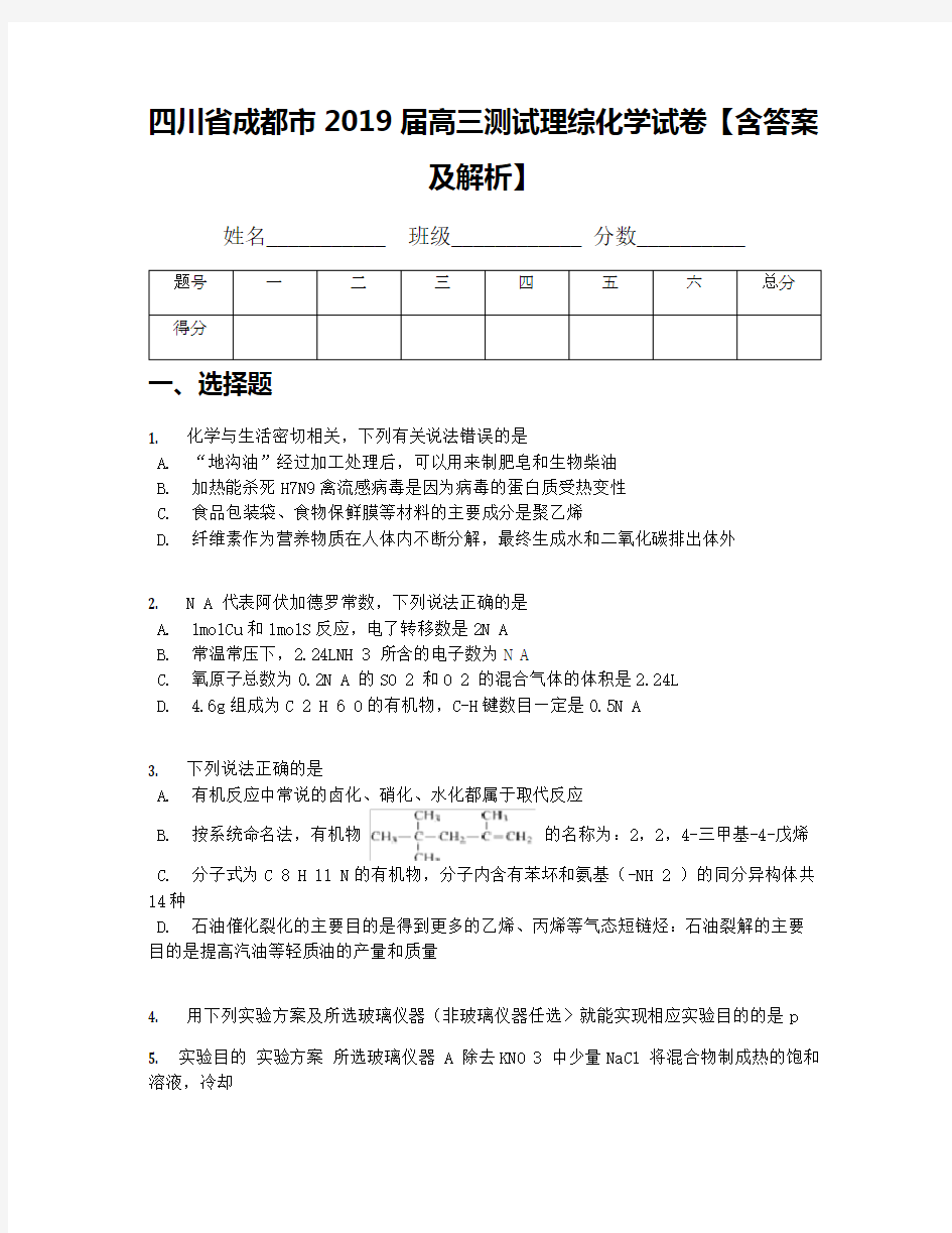 四川省成都市2019届高三测试理综化学试卷【含答案及解析】