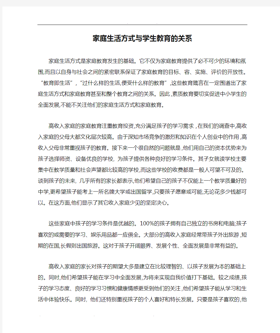 家庭生活方式与学生教育的关系