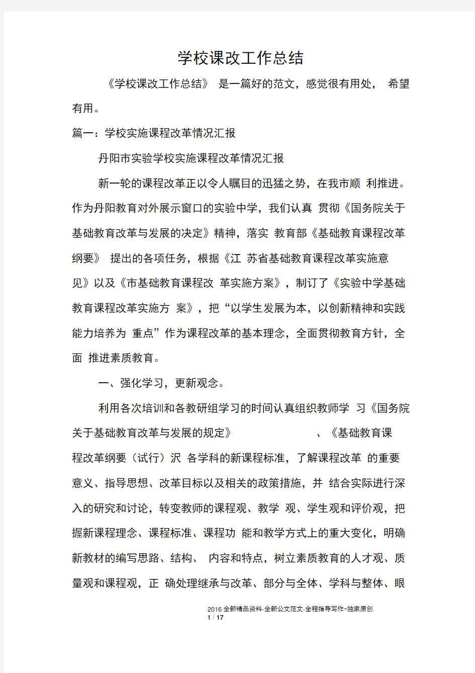 学校课改工作总结