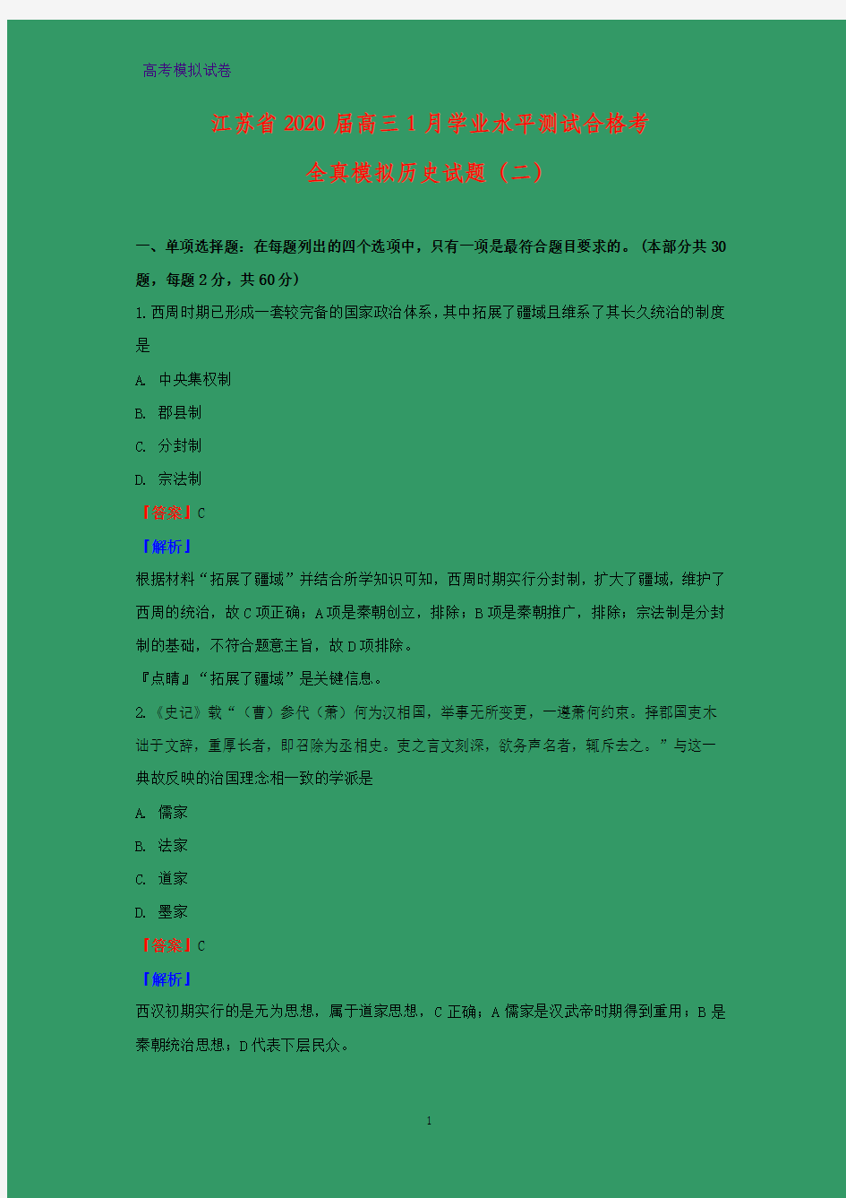 2020届江苏省高三1月学业水平测试合格考全真模拟历史试题(二)(解析版)