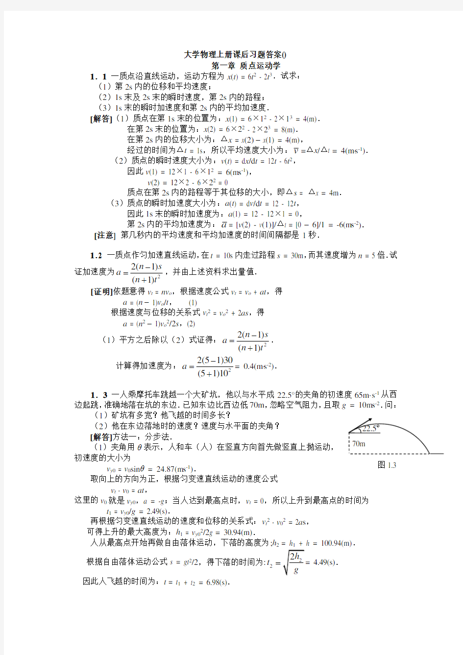 大学物理上册(湖南大学陈曙光)课后习题答案全解.