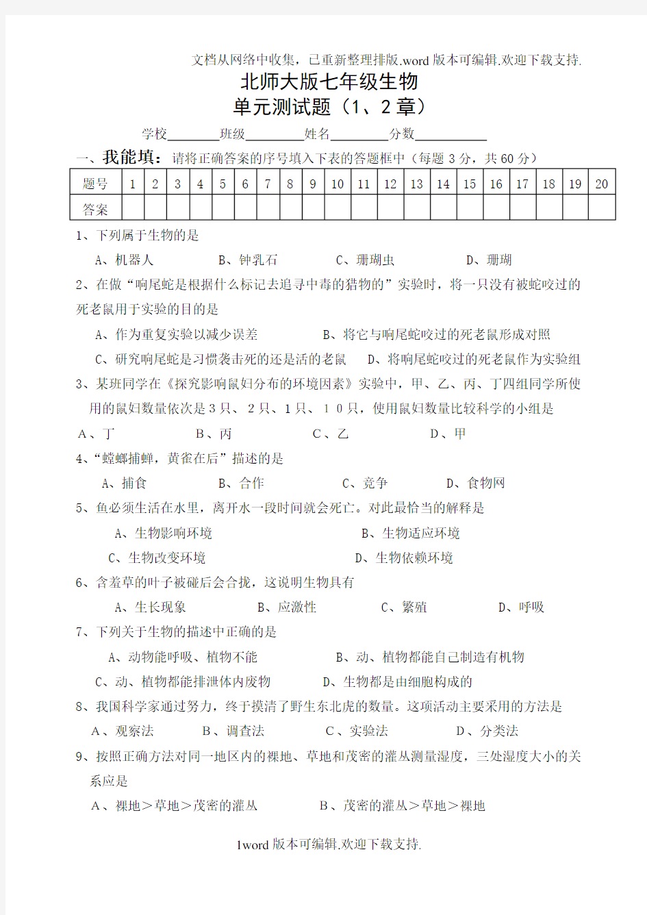 北师大版七年级生物