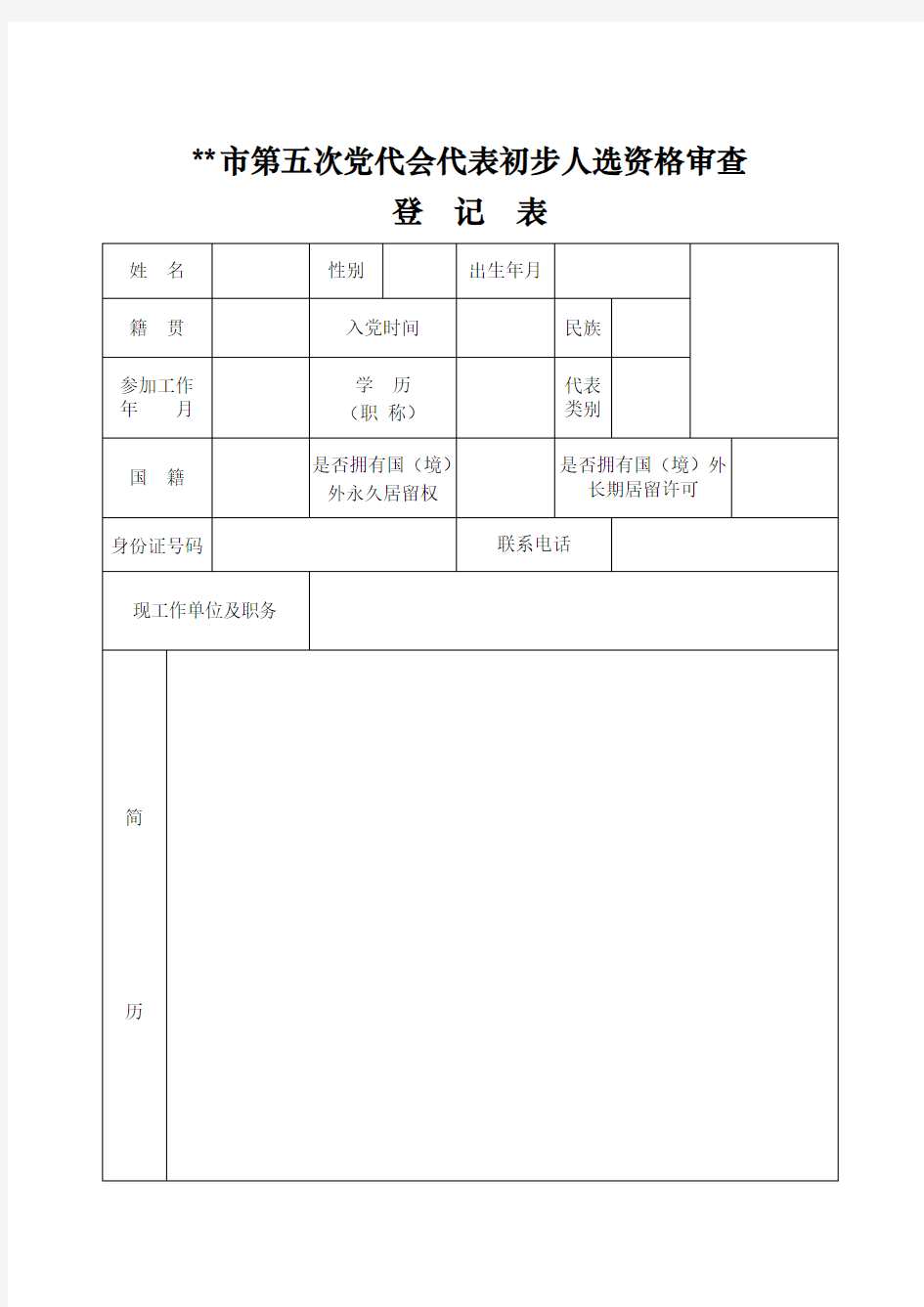 党代表初步人选资格审查登记表