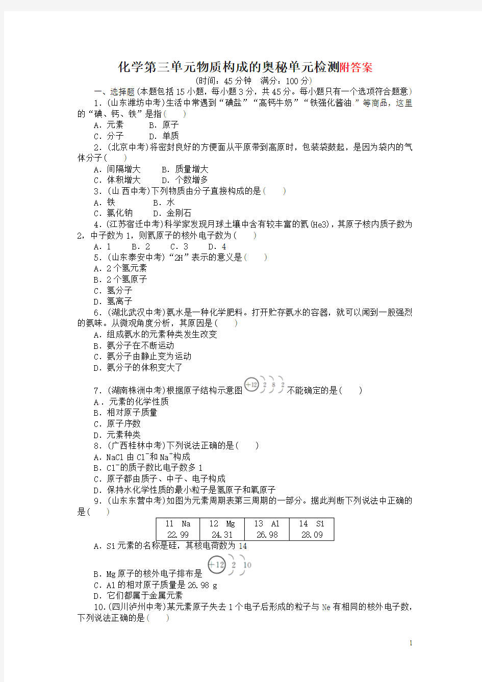 人教版九年级化学上册单元目标检测：第3单元_物质构成的奥秘(含13年中考试题)