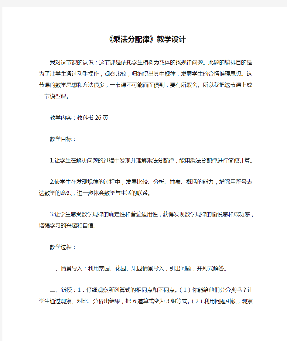 小学数学_《乘法分配律》教学设计学情分析教材分析课后反思