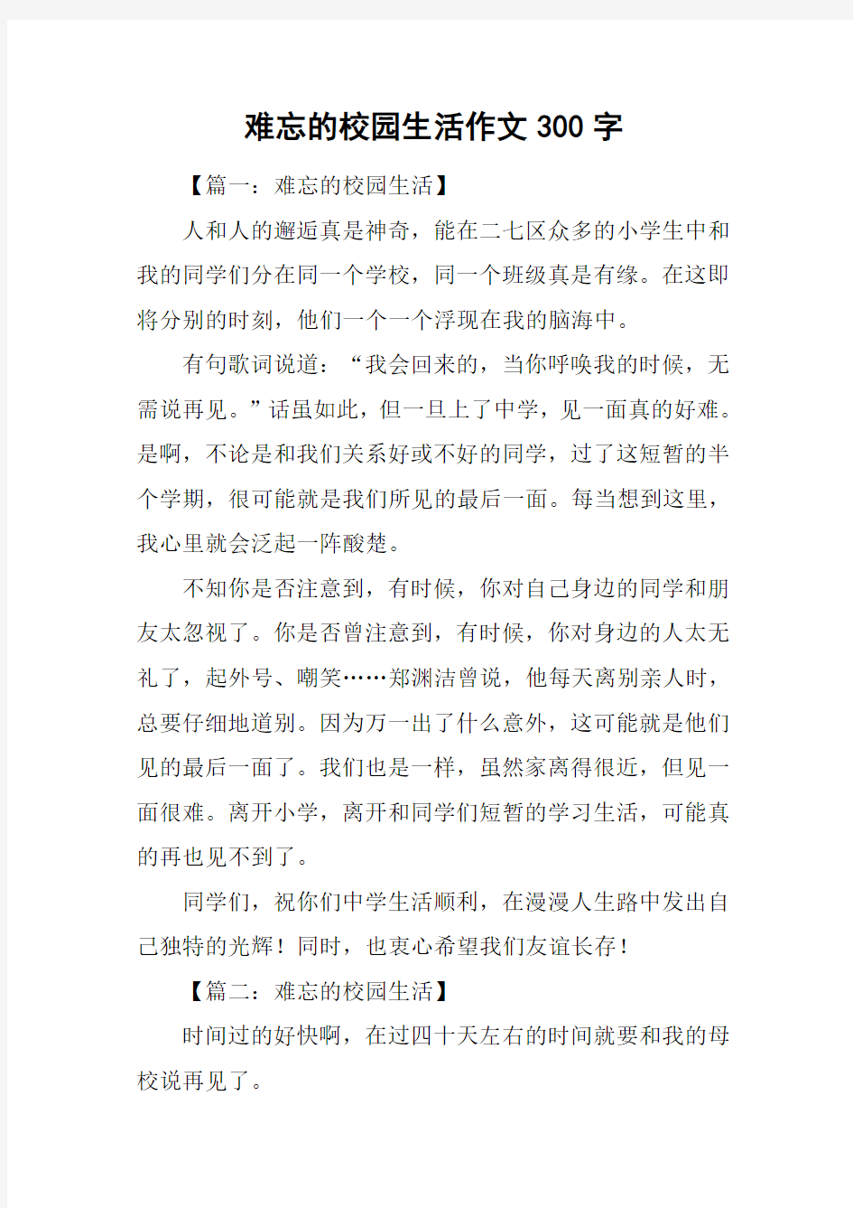 难忘的校园生活作文300字