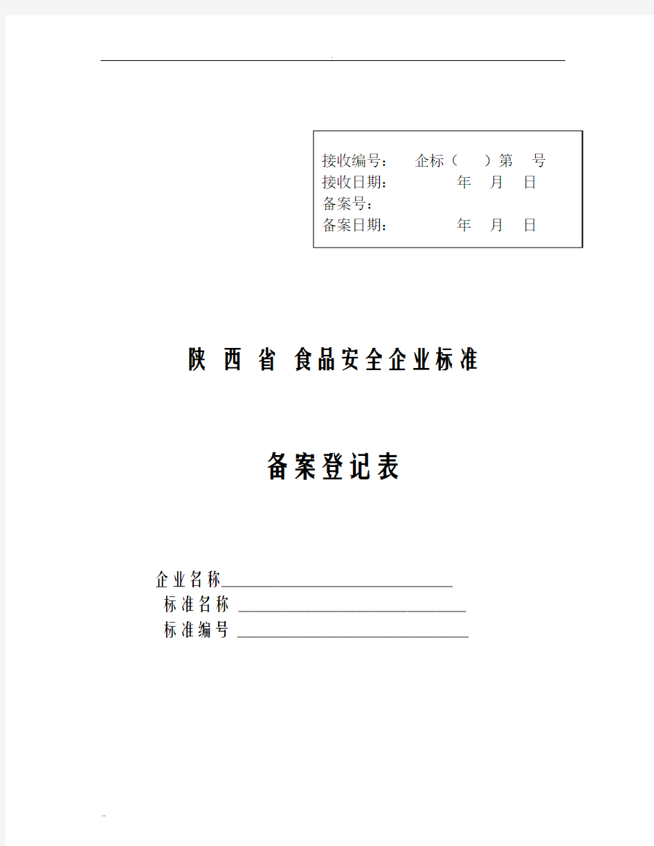 陕西省食品安全企业标准备案登记表