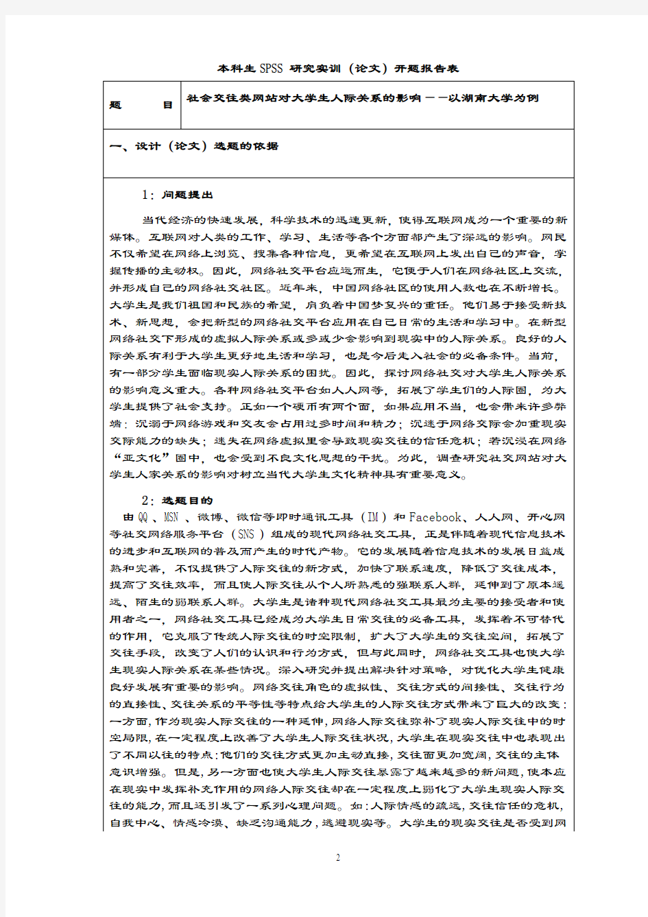 大学生社交网络开题报告材料