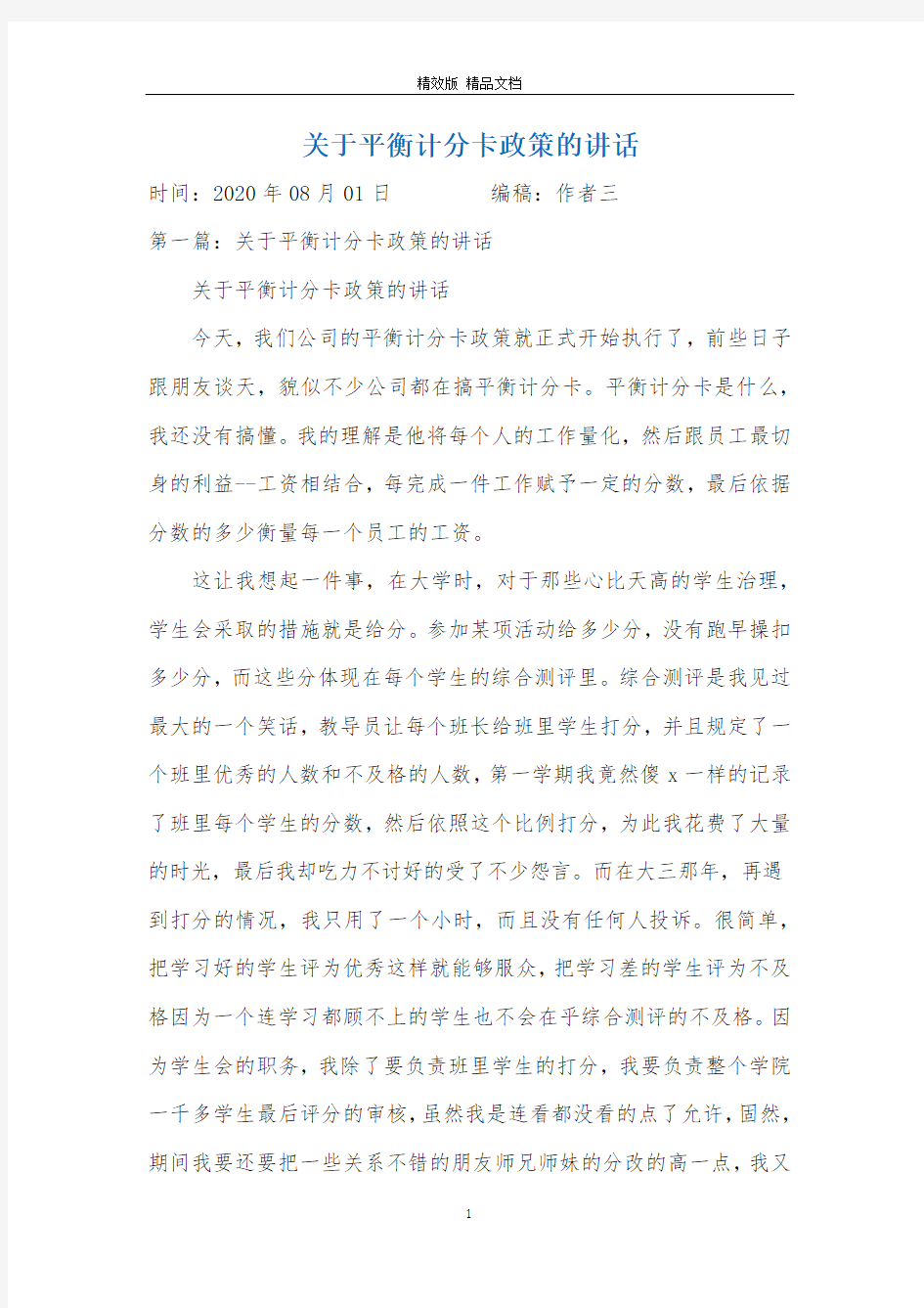 关于平衡计分卡政策的讲话