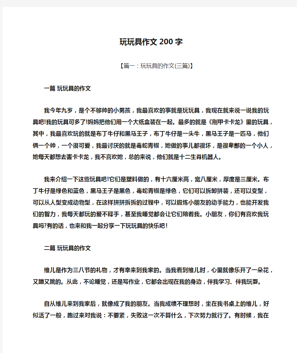 作文范文之玩玩具作文200字