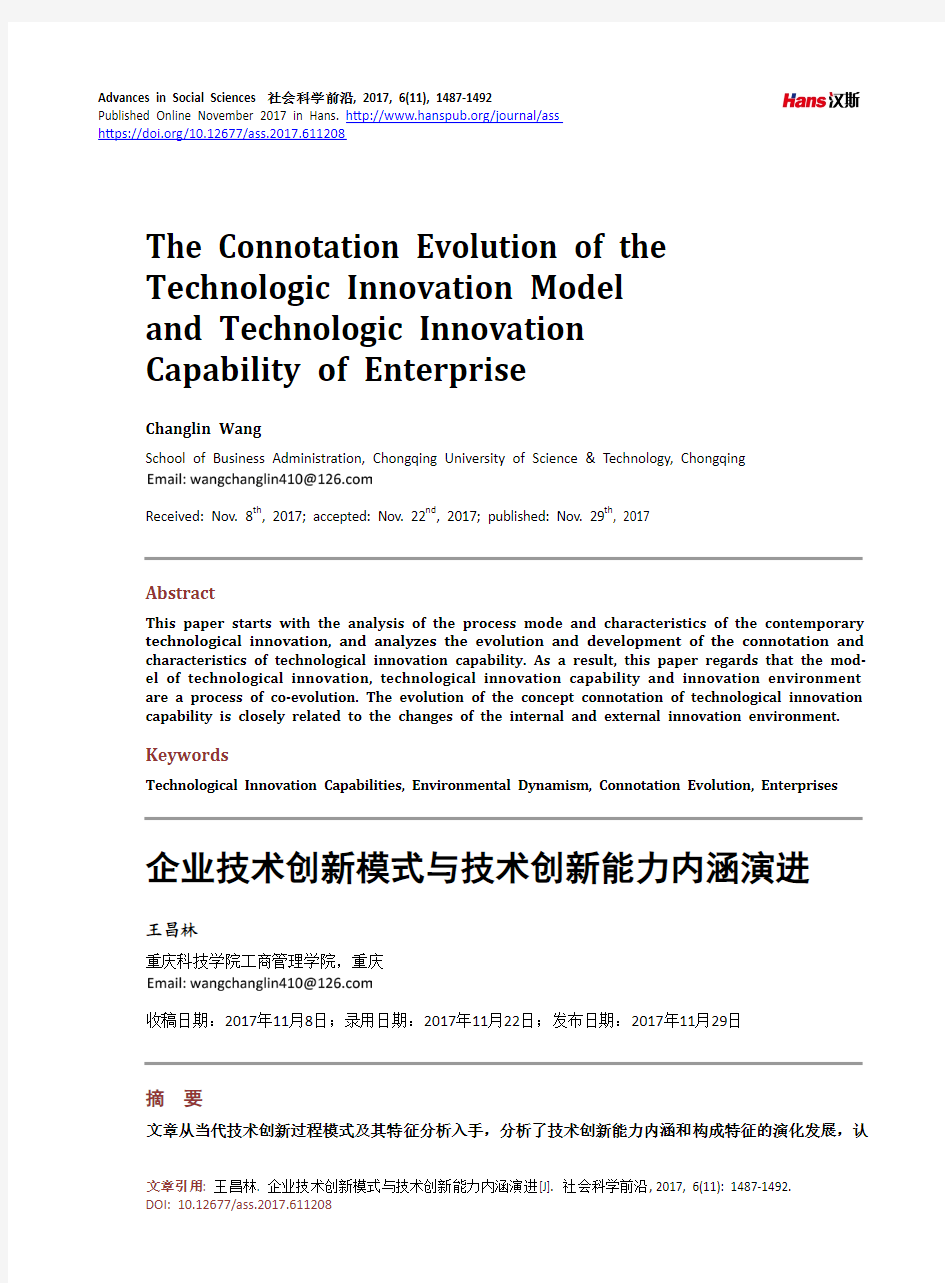 企业技术创新模式与技术创新能力内涵演进