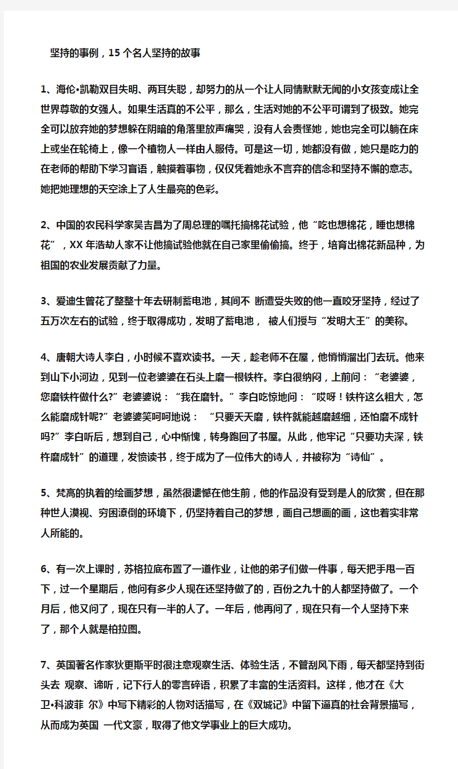 (名人故事素材)坚持的事例,15个名人坚持的故事