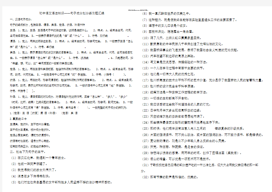 初中语文语法知识句子成分划分练习题汇编